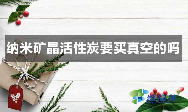 納米礦晶活性炭要買真空的嗎？
